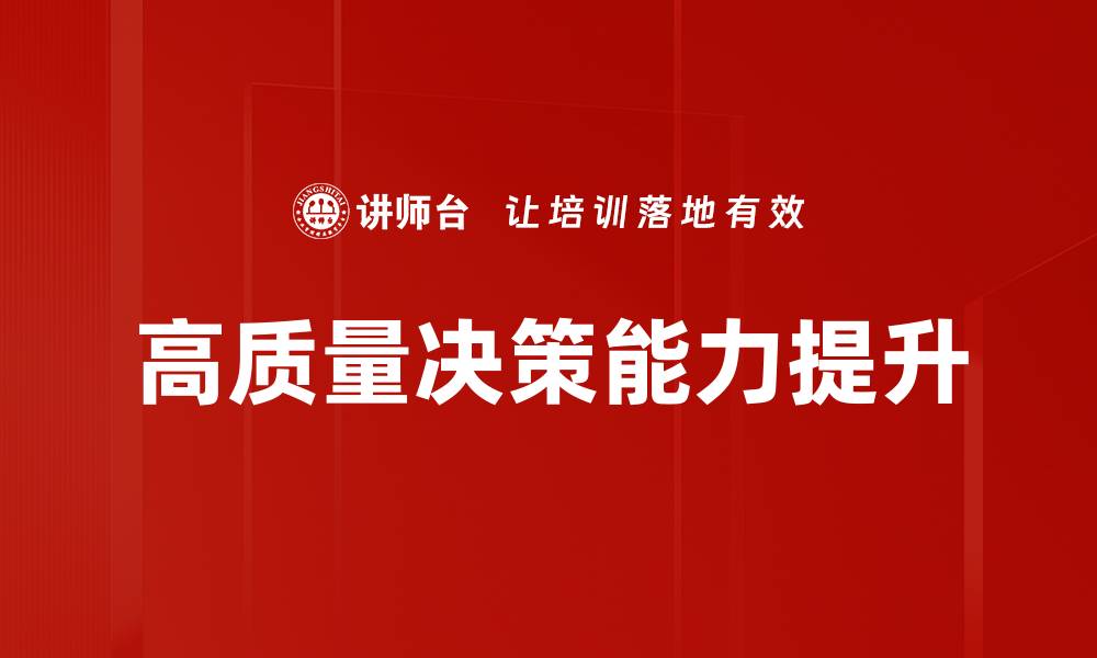 文章掌握高质量决策的关键技巧与实用方法的缩略图