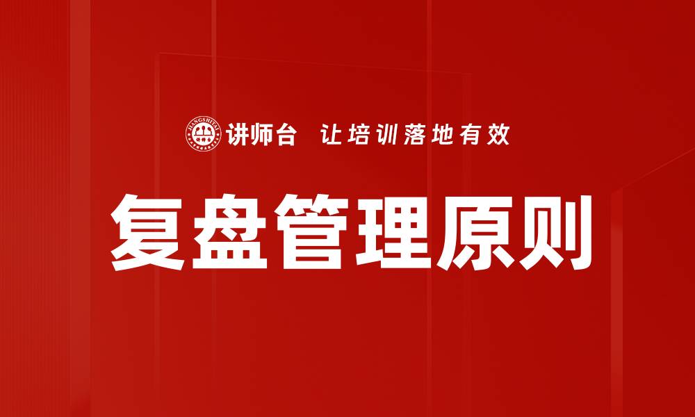 文章复盘基本原则：提升决策能力的关键指南的缩略图