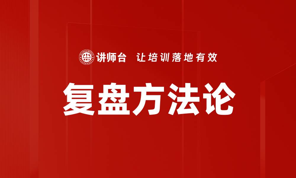 文章掌握复盘方法论提升工作效率与决策能力的缩略图