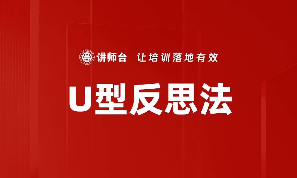 U型反思法
