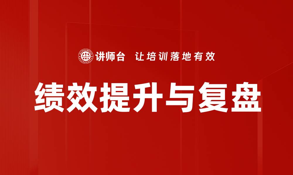 绩效提升与复盘