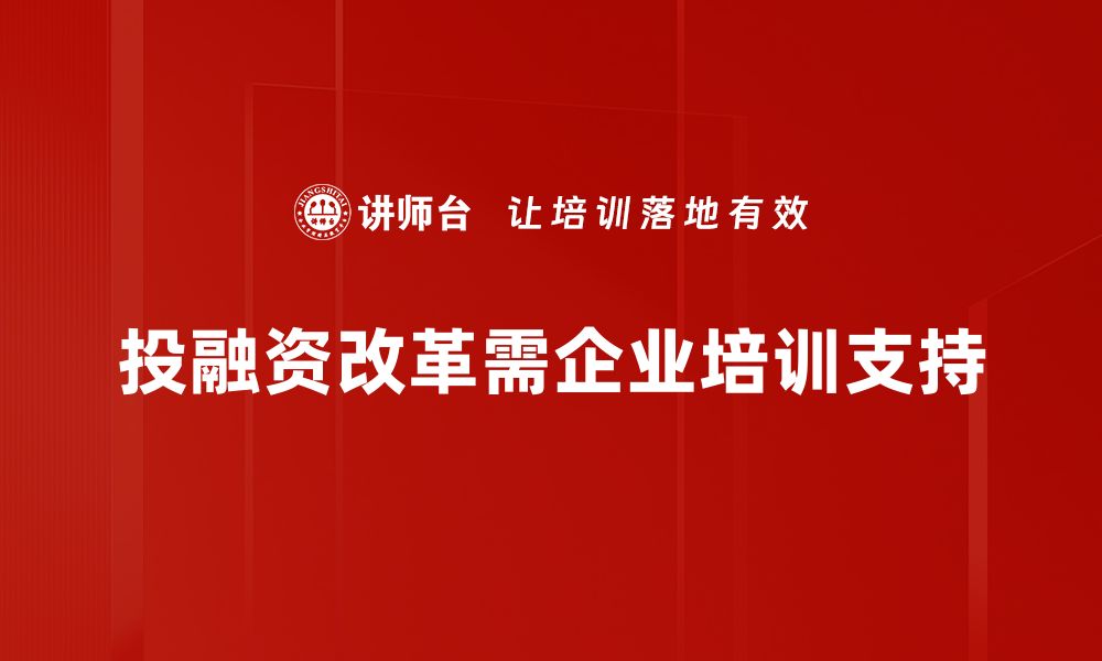 投融资改革需企业培训支持