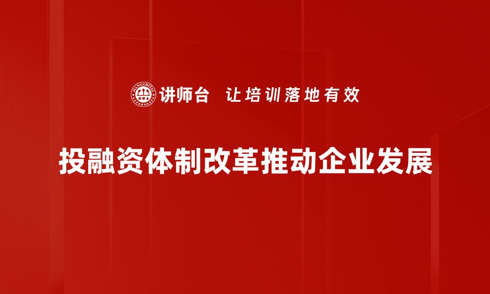 投融资体制改革推动企业发展