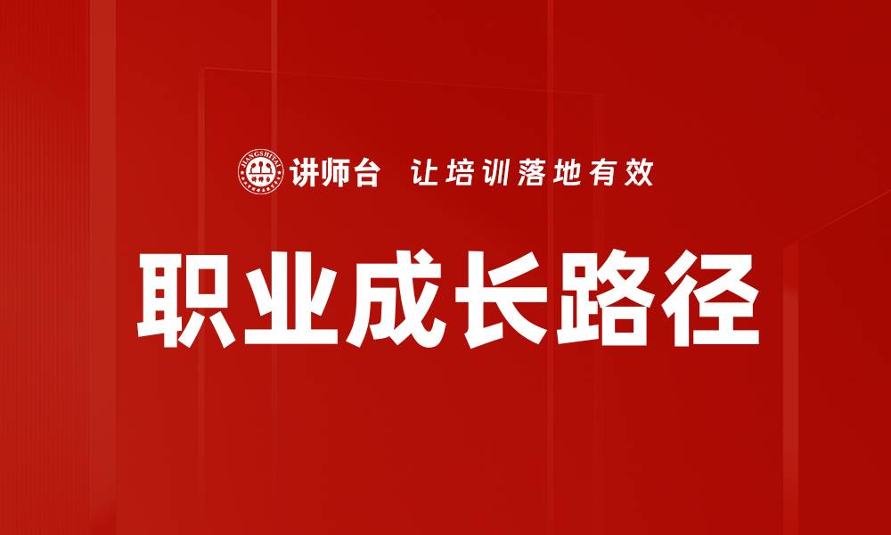 文章职业成长：如何提升职场竞争力与发展潜力的缩略图