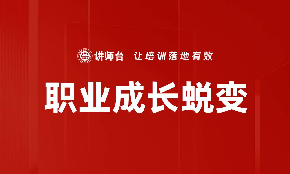 文章职业成长的关键策略与实用技巧全解析的缩略图