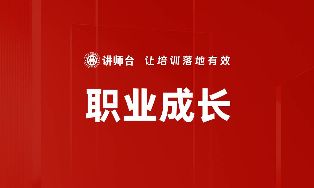 职业成长