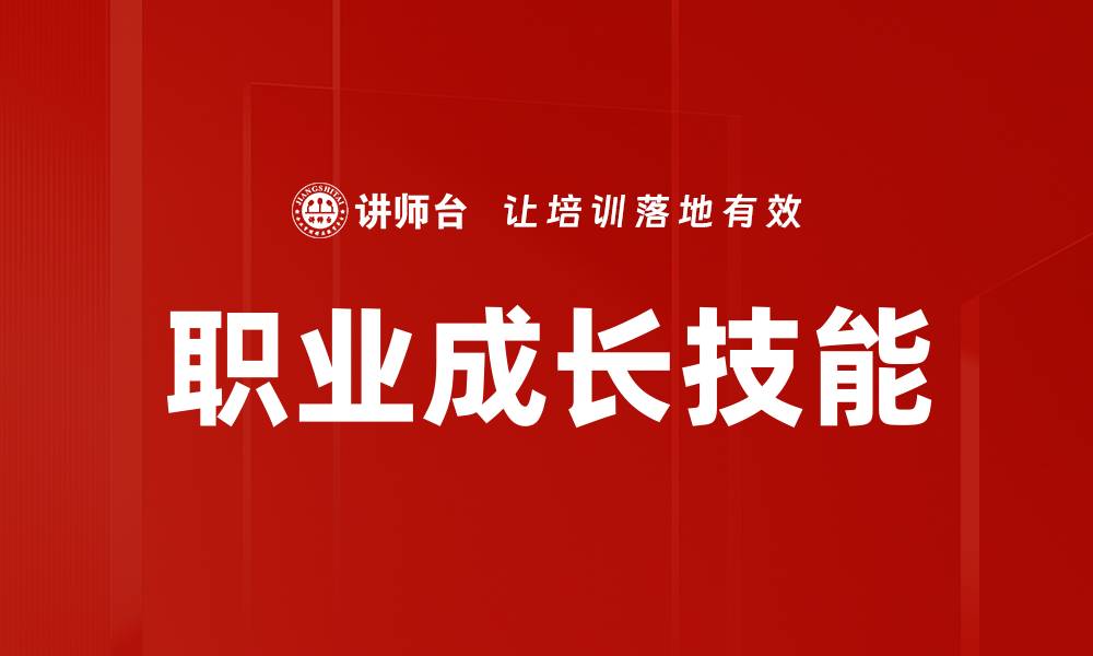 文章职业成长的关键步骤与实用技巧分享的缩略图