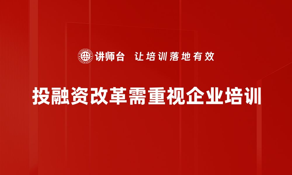 文章投融资体制改革新趋势：助力经济高质量发展的缩略图