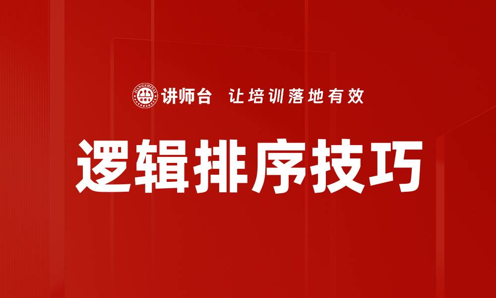 文章掌握逻辑排序技巧提升思维效率与表达能力的缩略图