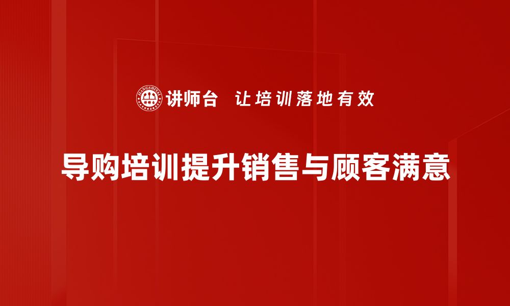 导购培训提升销售与顾客满意