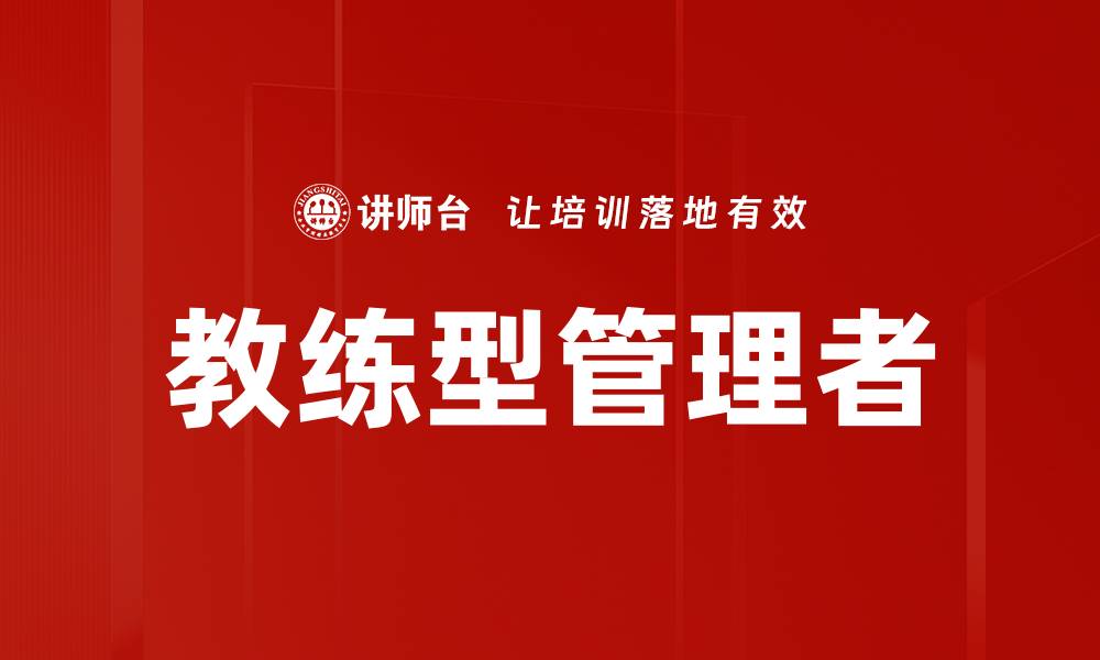 文章教练型管理者如何提升团队绩效与士气的缩略图