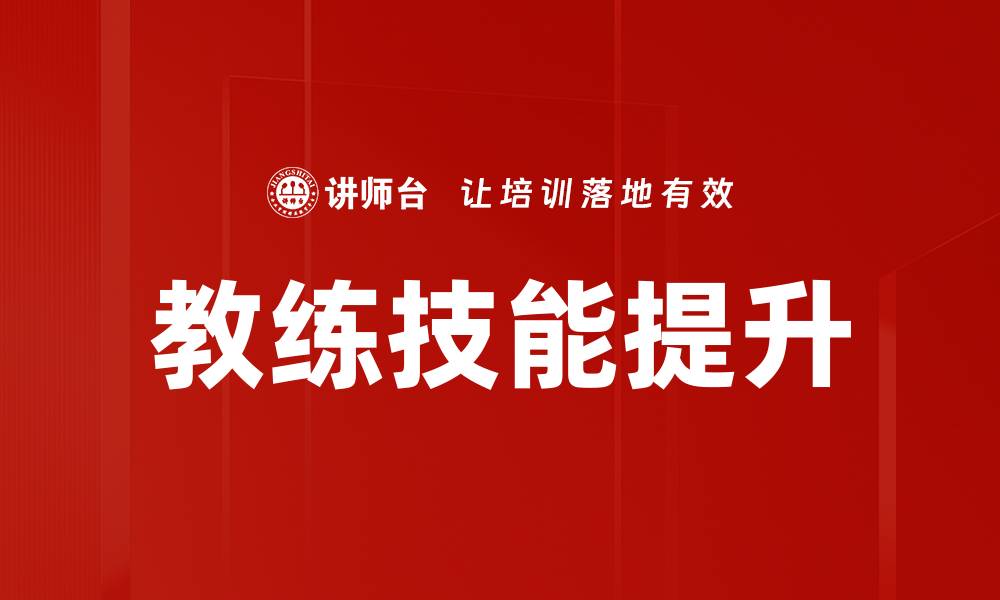 文章教练技能提升的有效策略与实用技巧分享的缩略图