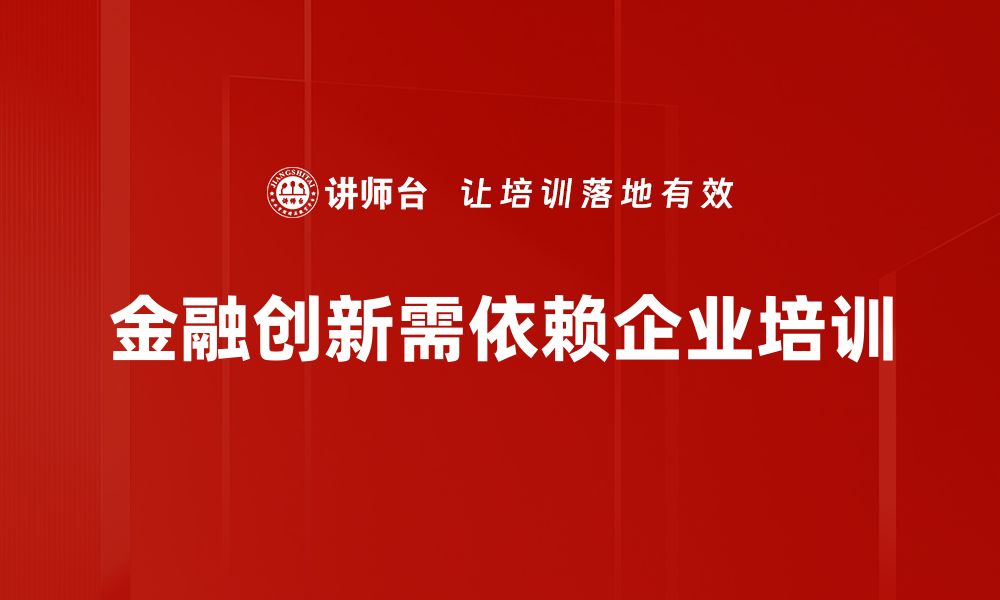 金融创新需依赖企业培训