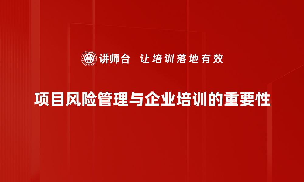 文章全面解析项目风险管理的核心要素与实用技巧的缩略图