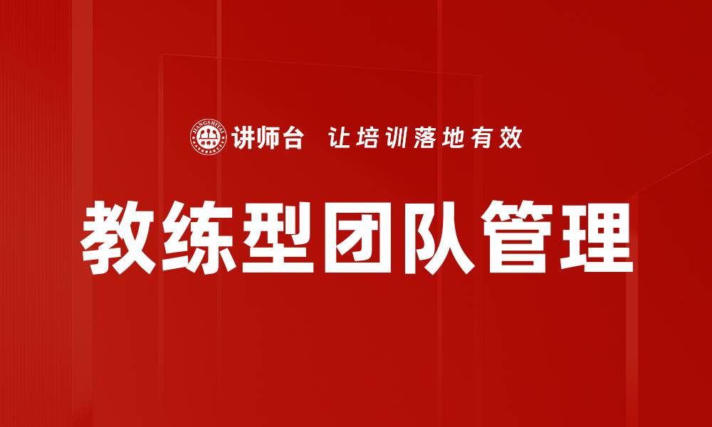 文章打造高效教练型团队的关键策略与实践的缩略图