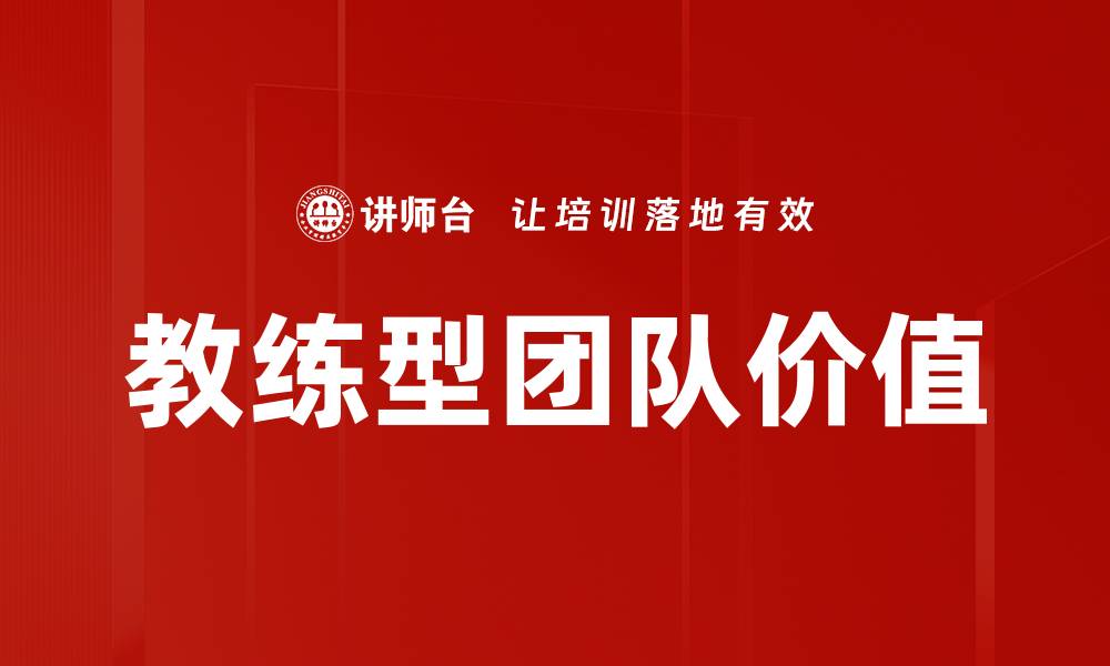 文章打造高效教练型团队，实现卓越业绩与团队协作的缩略图