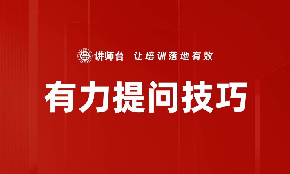 文章掌握有力提问技巧提升沟通效果的缩略图