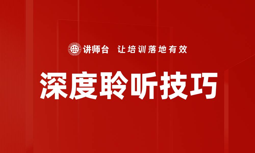 文章深度聆听：提升沟通技巧的关键秘诀的缩略图