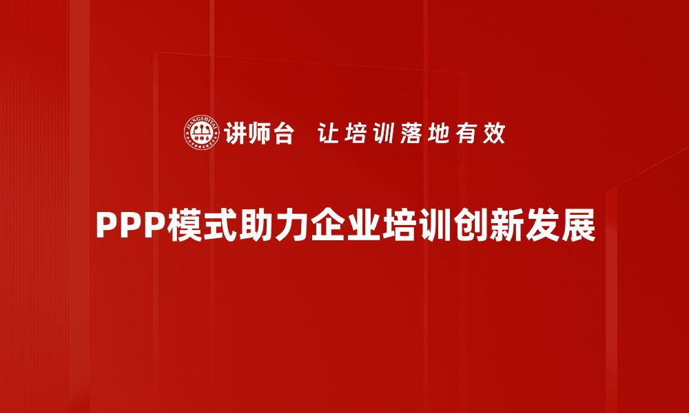 文章PPP模式应用：推动基础设施建设新机遇与挑战的缩略图