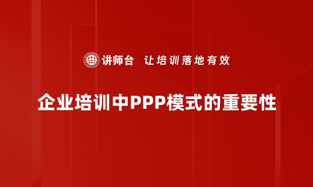 企业培训中PPP模式的重要性