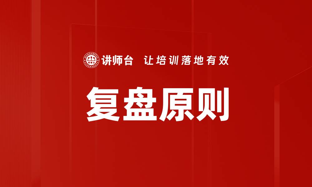 文章掌握复盘原则，提升个人与团队效率的关键秘诀的缩略图
