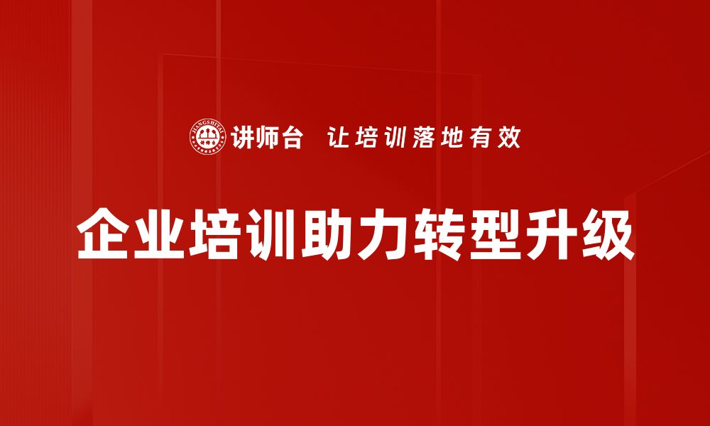 文章转型升级助力企业发展，抓住新时代机遇与挑战的缩略图