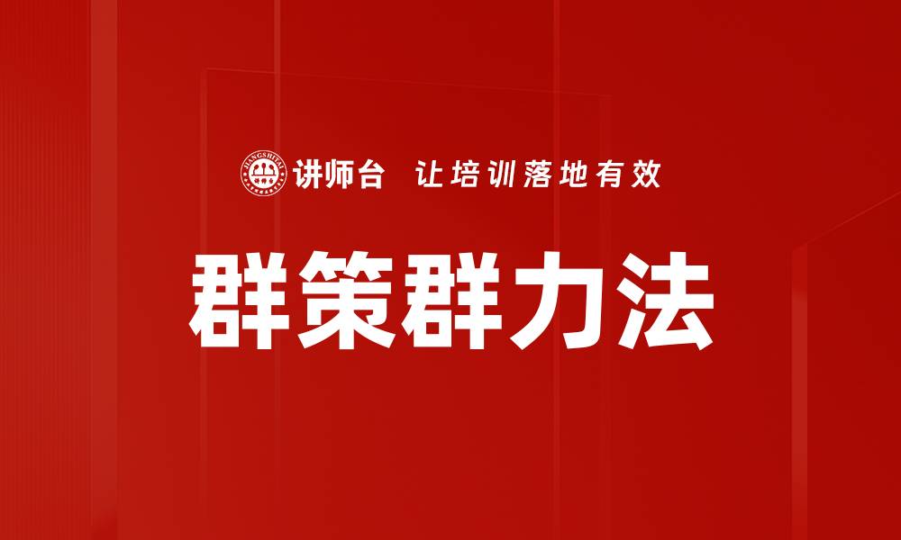 文章群策群力法：激发团队智慧提升工作效率的缩略图