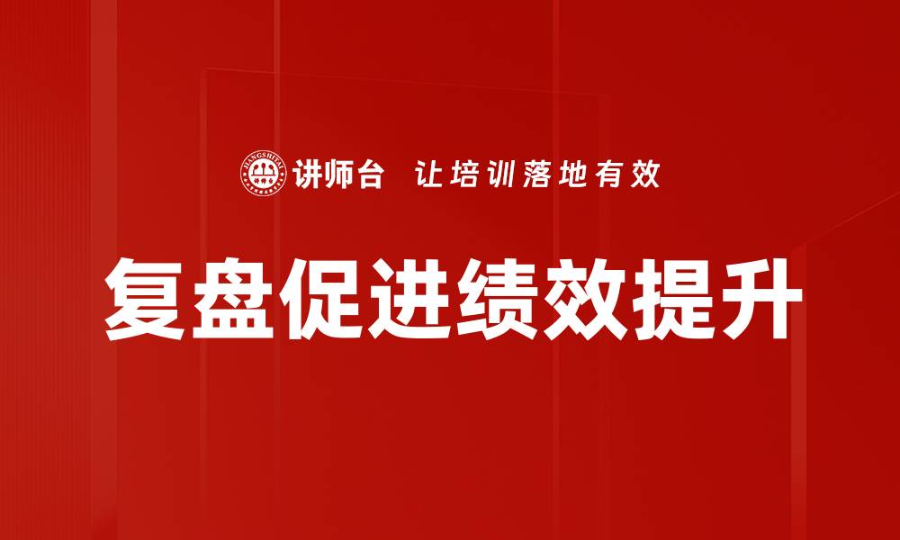 复盘促进绩效提升