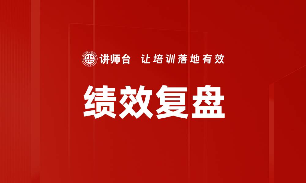 文章绩效提升策略：助力企业快速成长与发展的缩略图