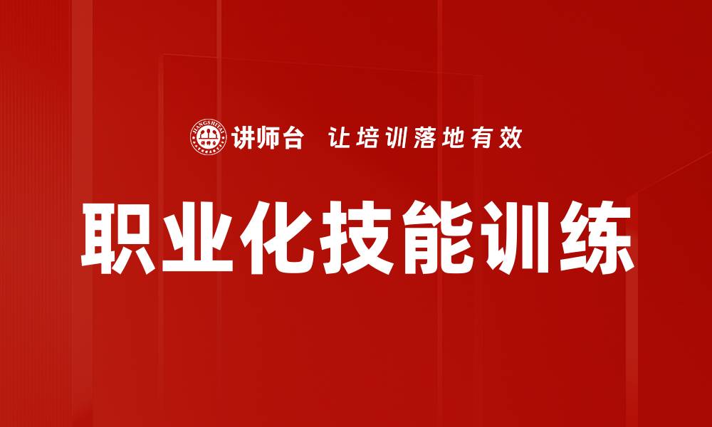 文章提升职业化技能训练，助力职场竞争力倍增的缩略图