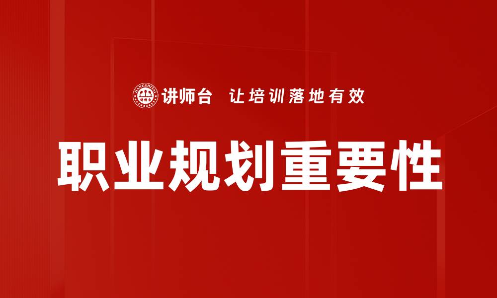 职业规划重要性