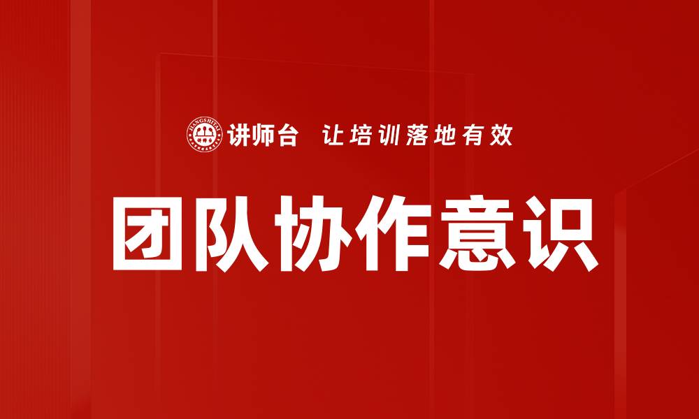 文章提升团队协作意识，助力企业高效发展的缩略图