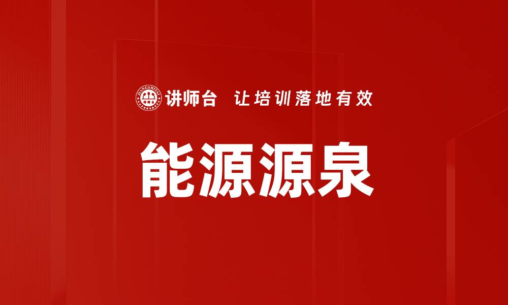 文章探寻能源源泉：可持续发展的未来之路的缩略图