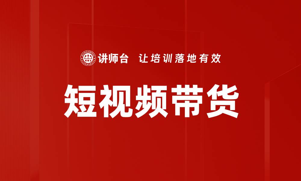 文章短视频带货如何提升销售额与品牌影响力的缩略图