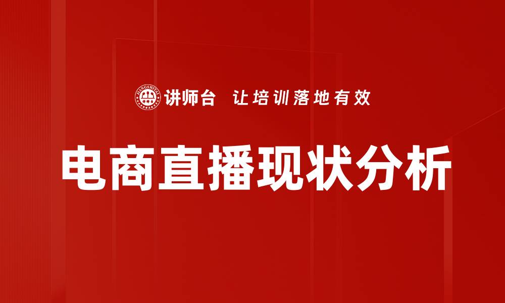 文章电商直播现状分析：市场趋势与发展机遇揭秘的缩略图
