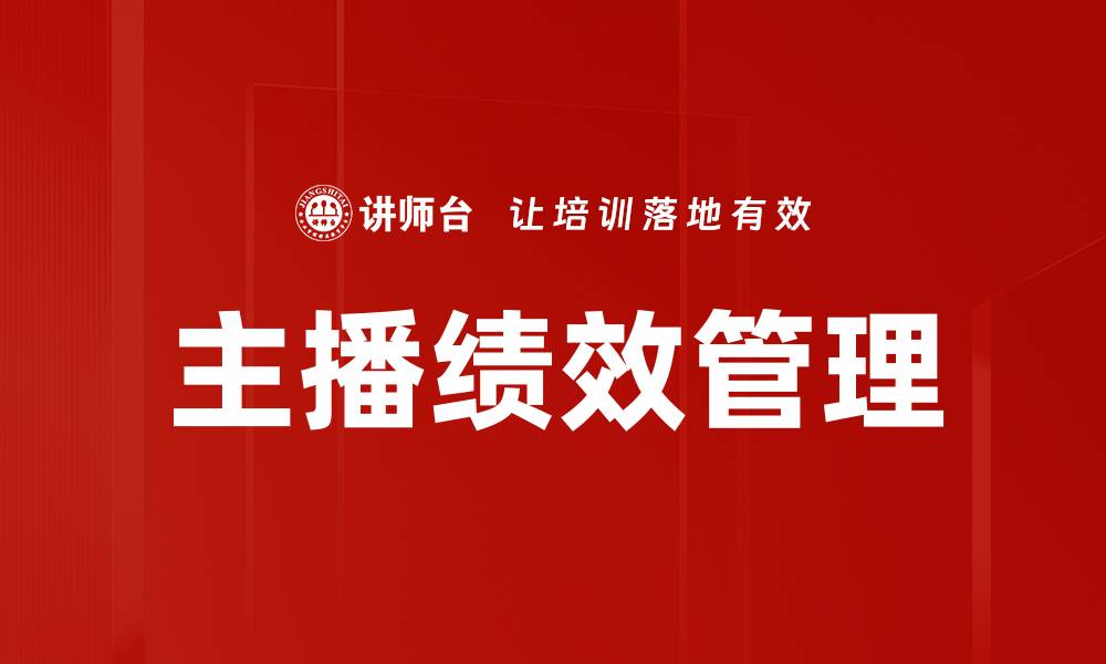 文章主播绩效管理提升团队业绩的实用技巧的缩略图