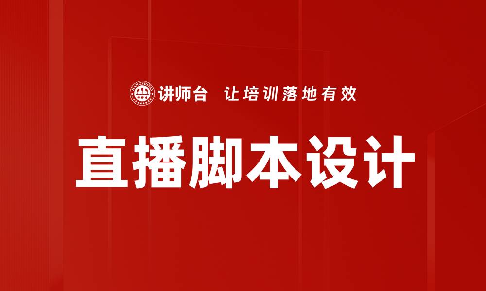 文章直播脚本设计的最佳实践与技巧揭秘的缩略图