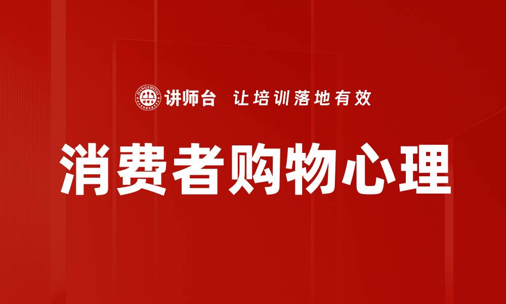 文章理解消费者购物心理 提升销售转化率的关键策略的缩略图