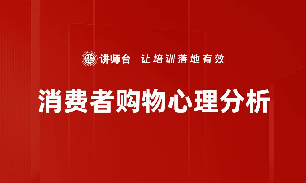 文章理解消费者购物心理，提升销售转化率的关键策略的缩略图