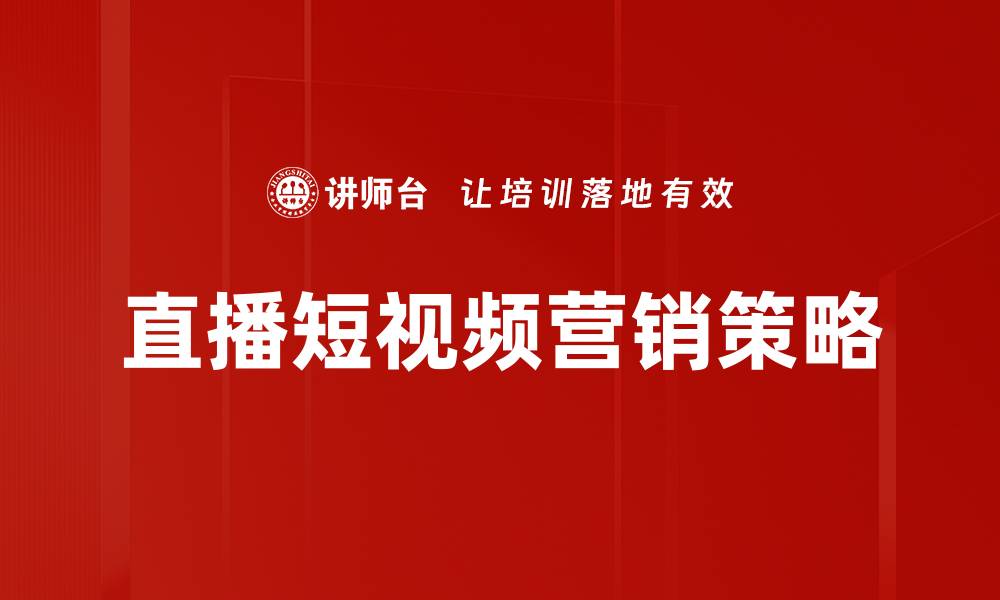 直播短视频营销策略