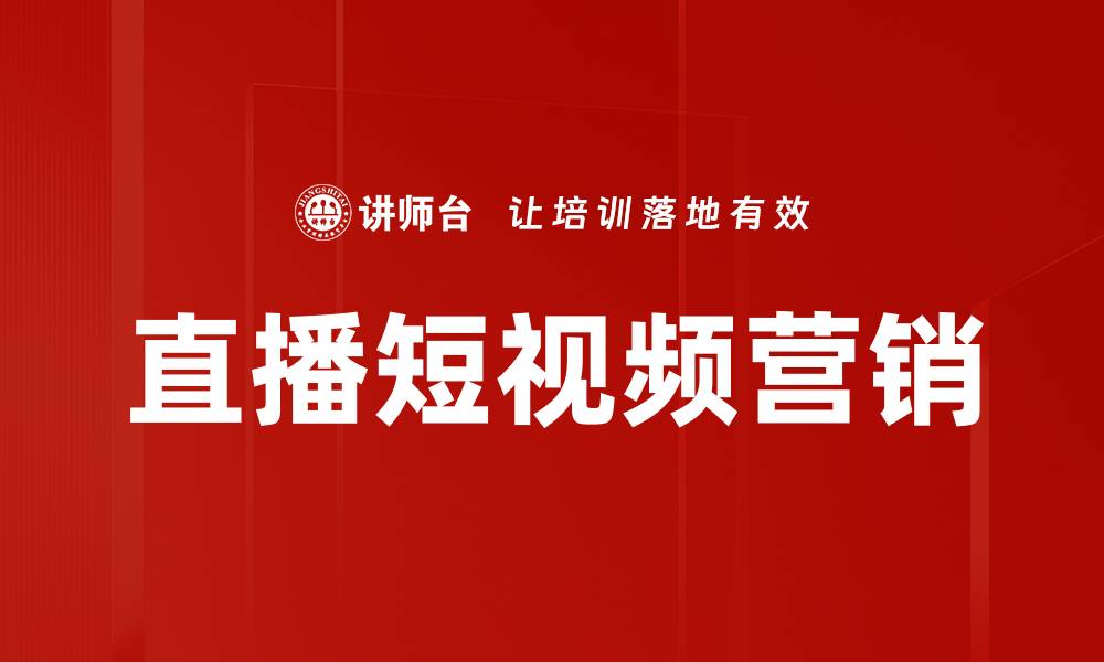 文章直播短视频营销实用技巧与成功案例解析的缩略图