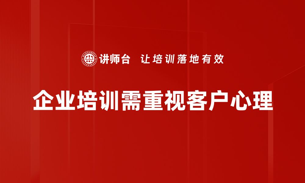 文章洞察客户心理，提升销售业绩的实用技巧分享的缩略图