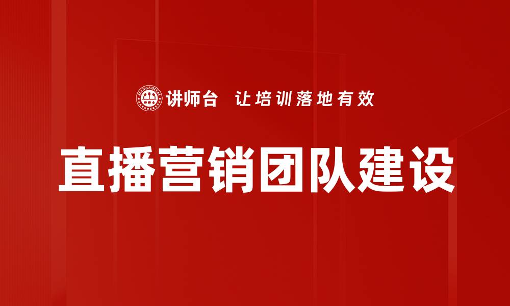 文章直播营销团队如何打造高效销售策略的缩略图