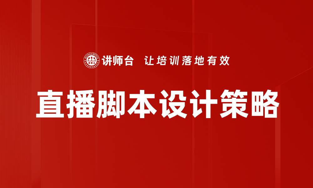 直播脚本设计策略