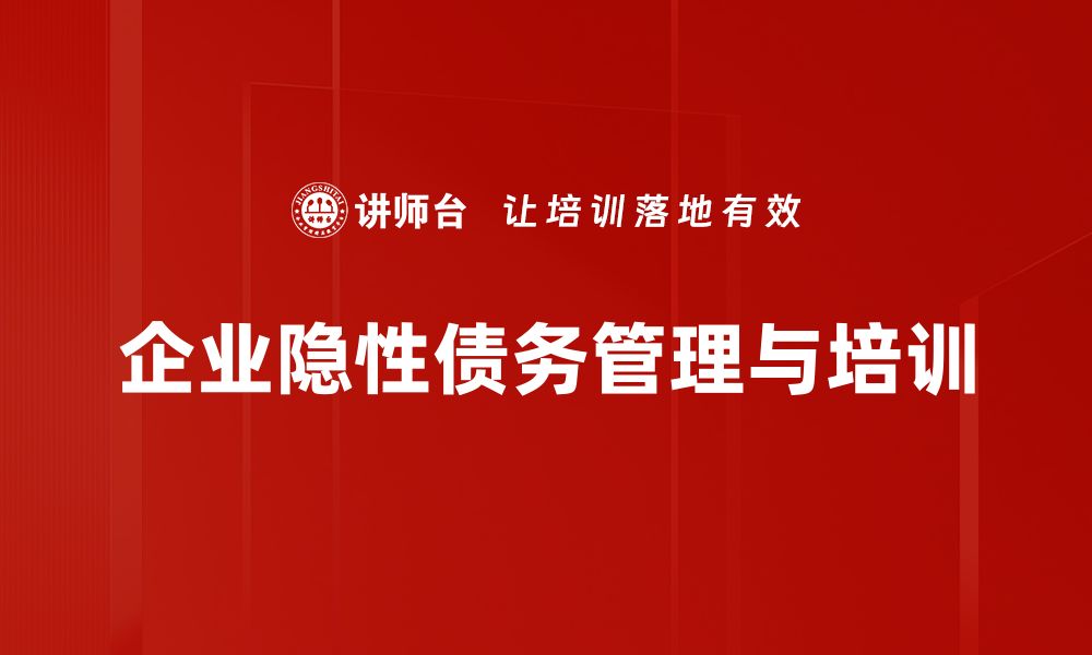 文章揭开隐性债务的面纱，教你如何识别与应对的缩略图