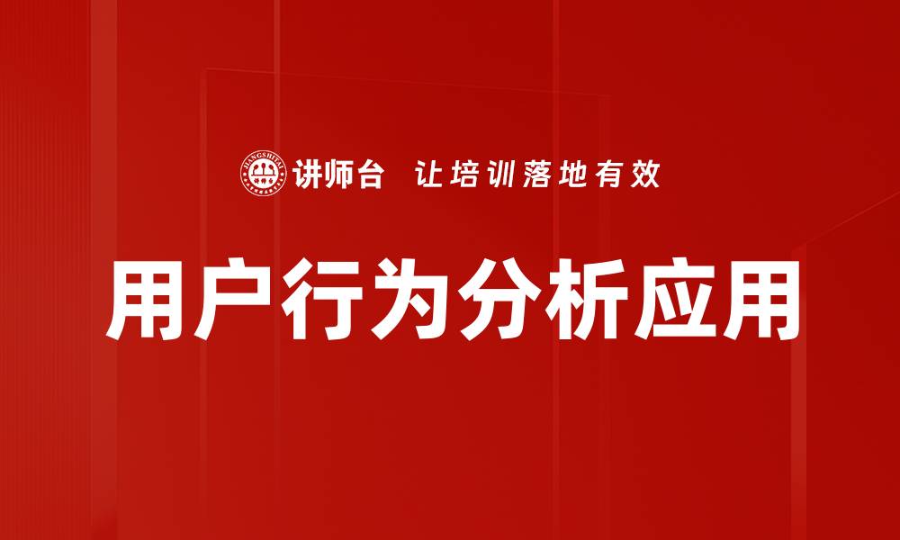用户行为分析应用