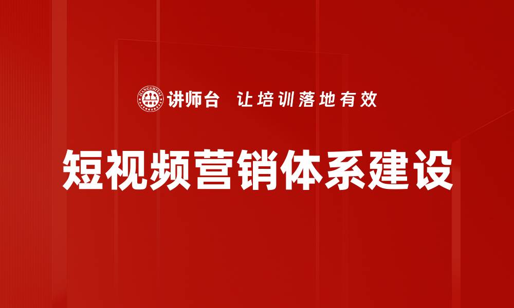 短视频营销体系建设