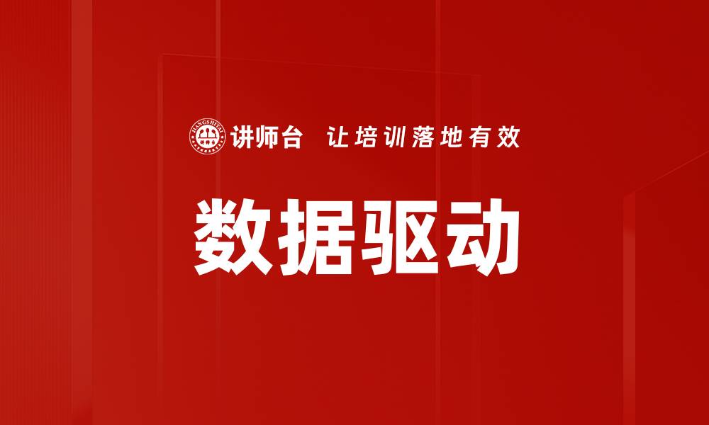 文章数据驱动决策提升企业竞争力的关键策略的缩略图