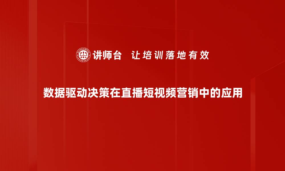 文章数据驱动决策助力企业精准提升效益的缩略图