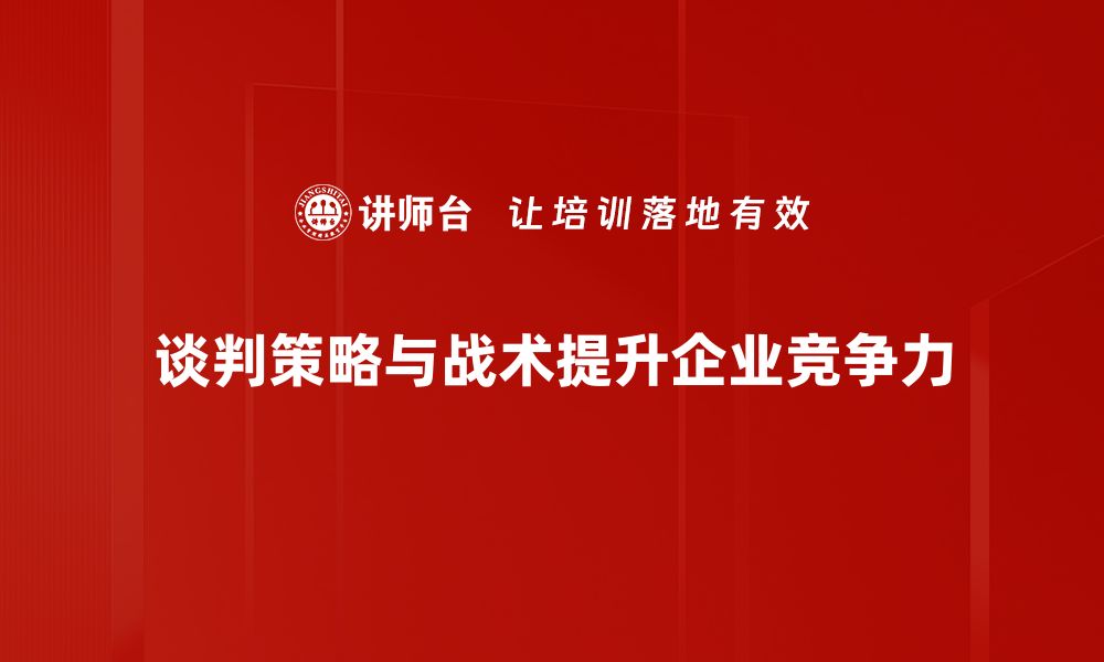 谈判策略与战术提升企业竞争力